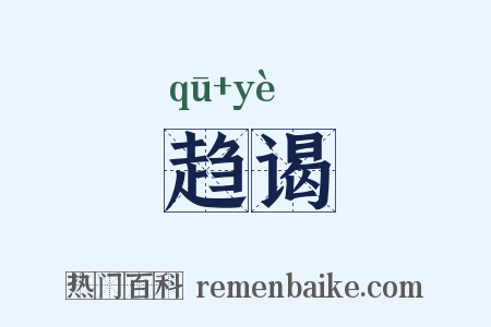 趋谒是什么意思的图片